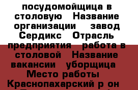 посудомойщица в столовую › Название организации ­  завод Сердикс › Отрасль предприятия ­ работа в столовой › Название вакансии ­ уборщица › Место работы ­ Краснопахарский р-он › Подчинение ­ шэф повару › Минимальный оклад ­ 23 500 › Возраст от ­ 20 › Возраст до ­ 50 - Московская обл., Москва г. Работа » Вакансии   